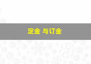 定金 与订金